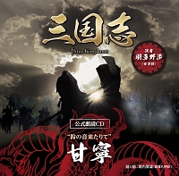 三国志　Ｔｈｒｅｅ　Ｋｉｎｇｄｏｍｓ　公式朗読ＣＤ　シリーズ　“鈴の音来たりて”／甘寧篇：羽多野渉（～眠れぬ貴女に捧ぐ～特装版）