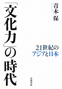 「文化力」の時代