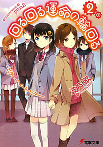 回る回る運命の輪回る-ビター・スイート・ビター-（2）