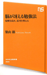 脳が冴える勉強法