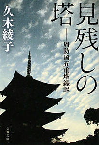 見残しの塔 周防国五重塔縁起&frasl;久木綾子 - 販売書籍｜TSUTAYA レンタル