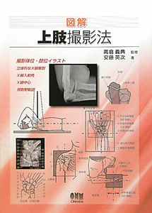 図解・上肢撮影法