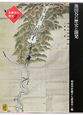 池田谷の歴史と開発　地域叙述編　和泉市の歴史3