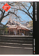 松尾谷の歴史と松尾寺　地域叙述編　和泉市の歴史2