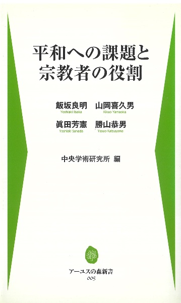 平和への課題と宗教者の役割