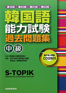 韓国語 能力試験 過去問題集 中級 Cd付 Niieの本 情報誌 Tsutaya ツタヤ