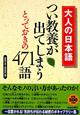 つい教養が出てしまうとっておきの471語　大人の日本語