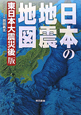 日本の地震地図＜東日本大震災後版＞