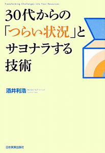 ３０代からの「つらい状況」とサヨナラする技術