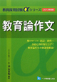 教員採用試験αシリーズ　教育論作文　2013