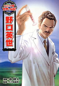 野口英世 世界の伝記<コミック版>