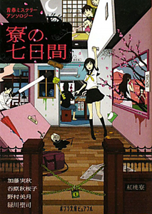 寮の七日間 青春ミステリーアンソロジー