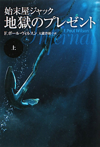 始末屋ジャック 地獄のプレゼント