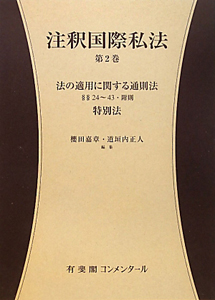 注釈国際私法 法の適用に関する通則法