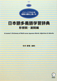 日本語多義語学習辞典　形容詞・副詞編