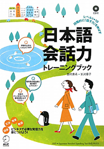 釜渕優子『日本語会話力 トレーニングブック CD付』