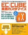 EC－CUBE実践カスタマイズ