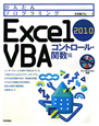 Excel2010　VBA　コントロール・関数編　かんたんプログラミング