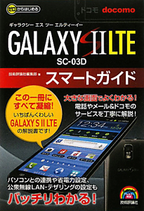 ドコモ　ＧＡＬＡＸＹ　Ｓ２　ＬＴＥ　ＳＣ－０３Ｄ　スマートガイド