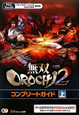 無双OROCHI2　コンプリートガイド（上）