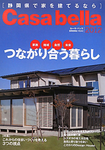 Ｃａｓａ　Ｂｅｌｌａ　静岡県で家を建てるなら　２０１２