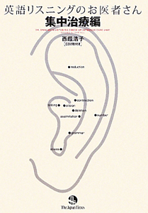 英語リスニングのお医者さん 集中治療編 CD2枚付