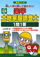 楽学　土地家屋調査士　1問1答　平成24年