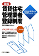 詳解・賃貸住宅管理業者登録制度