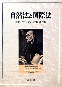 自然法と国際法 ホセ・ヨンパルト教授著作集