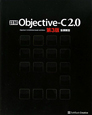 詳解・Objective－C　2．0＜第3版＞