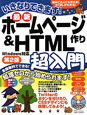 最新・ホームページ作り＆HTML超入門＜第2版＞　Windows対応　CD－ROM付