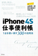iPhone　4S　仕事便利帳