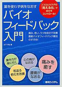 バイオフィードバック入門/辻下守弘 本・漫画やDVD・CD・ゲーム