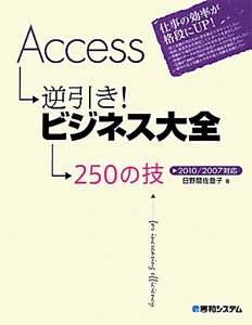 Ａｃｃｅｓｓ逆引き！ビジネス大全　２５０の技