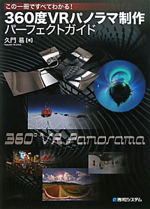 360度VRパノラマ制作 パーフェクトガイド