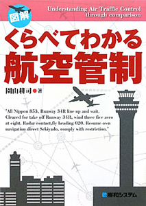 図解・くらべてわかる　航空管制