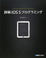 詳解・iOS5プログラミング