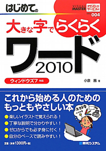はじめての大きな字でらくらく ワード2010 VISUAL MASTER SERIES4
