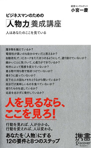 ビジネスマンのための「人物力」養成講座