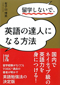 留学しないで、英語の達人になる方法