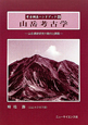 山岳考古学　考古調査ハンドブック6