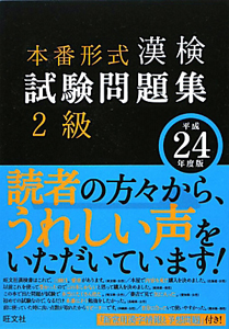 漢検　試験問題集　２級　平成２４年