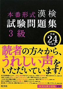 漢検　試験問題集　３級　平成２４年