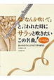 フルート　「なんか吹いて」と言われた時にサラッと吹きたいこの名曲！　しっとり編　おしゃれなアレンジのピアノ伴奏譜付き