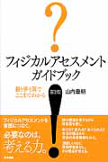 フィジカルアセスメント　ガイドブック＜第２版＞