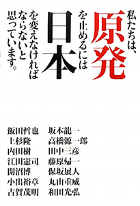 私たちは、原発を止めるには日本を変えなければならないと思っています。