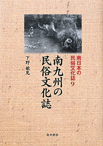 南九州の民俗文化誌　南日本の民俗文化誌９