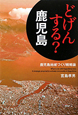 どげんする？鹿児島