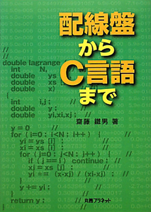 配線盤からＣ言語まで