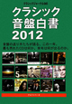 クラシックジャーナル　クラシック音盤白書　2012